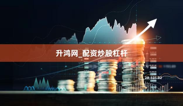 升鸿网_配资炒股杠杆