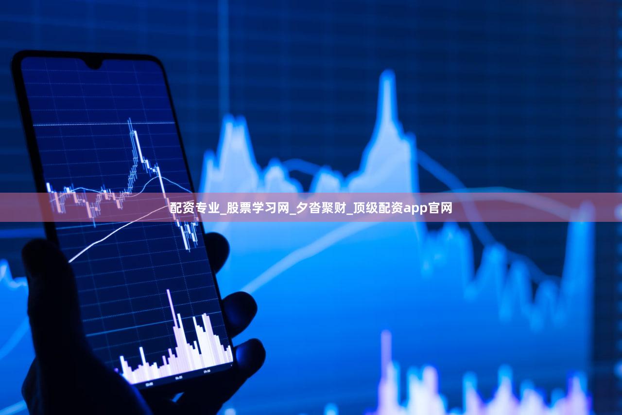 配资专业_股票学习网_夕沓聚财_顶级配资app官网