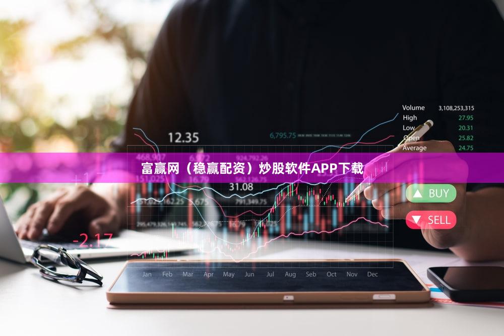 富赢网（稳赢配资）炒股软件APP下载
