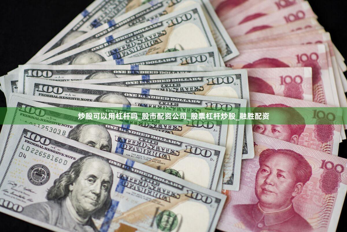 炒股可以用杠杆吗_股市配资公司_股票杠杆炒股_融胜配资
