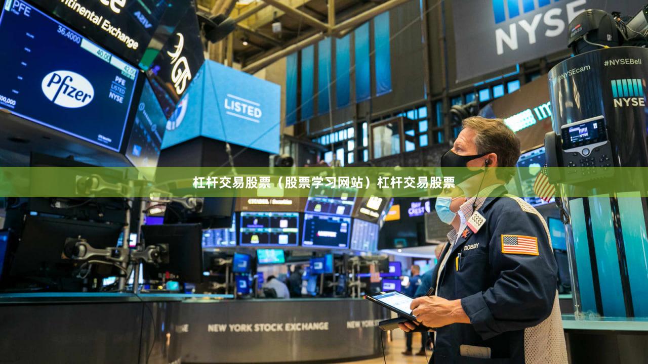 杠杆交易股票（股票学习网站）杠杆交易股票