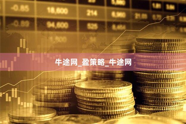 牛途网_盈策略_牛途网