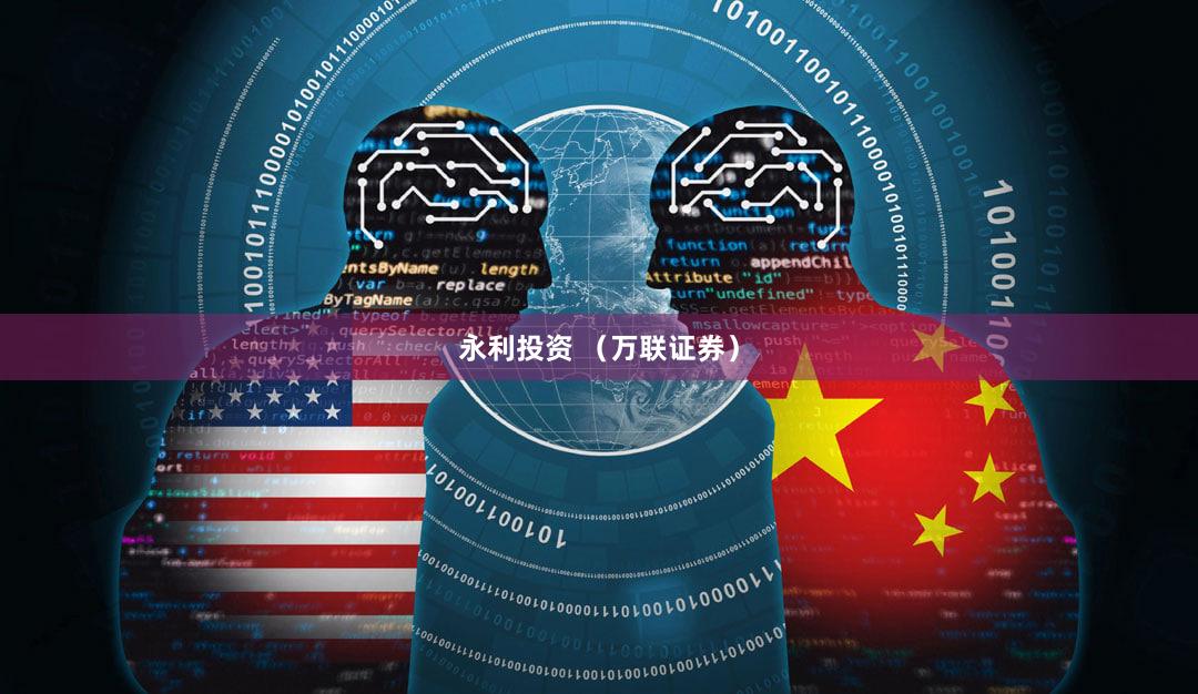 永利投资 （万联证券）