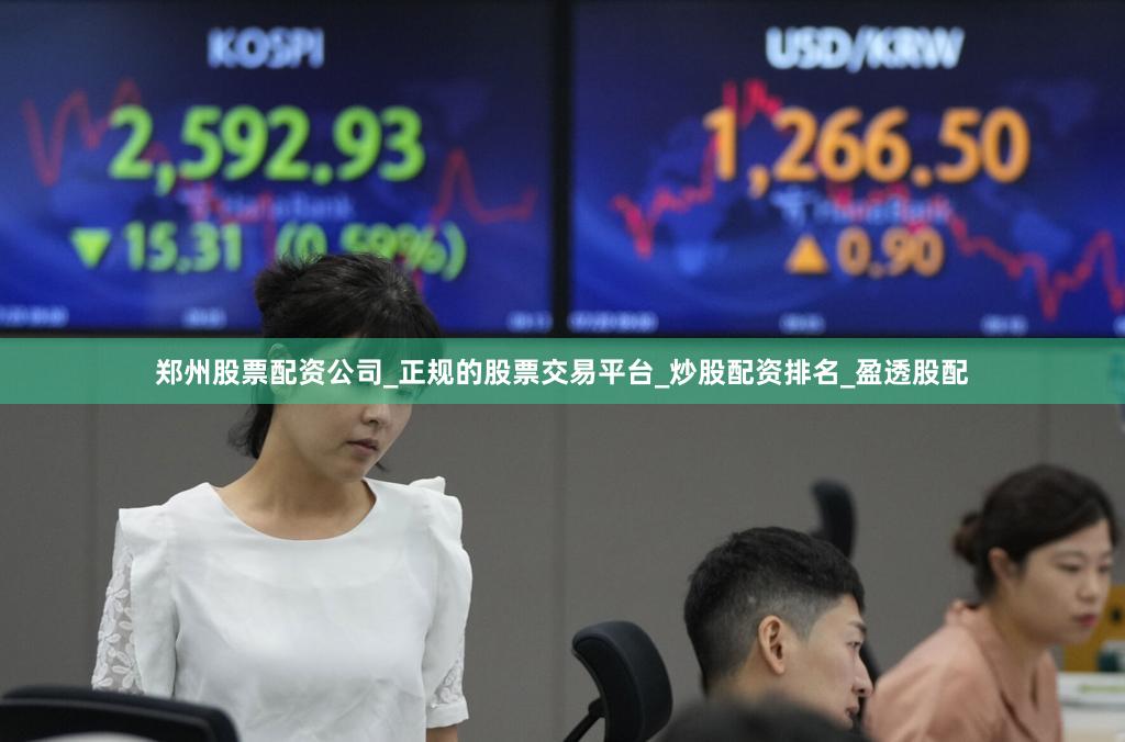 郑州股票配资公司_正规的股票交易平台_炒股配资排名_盈透股配