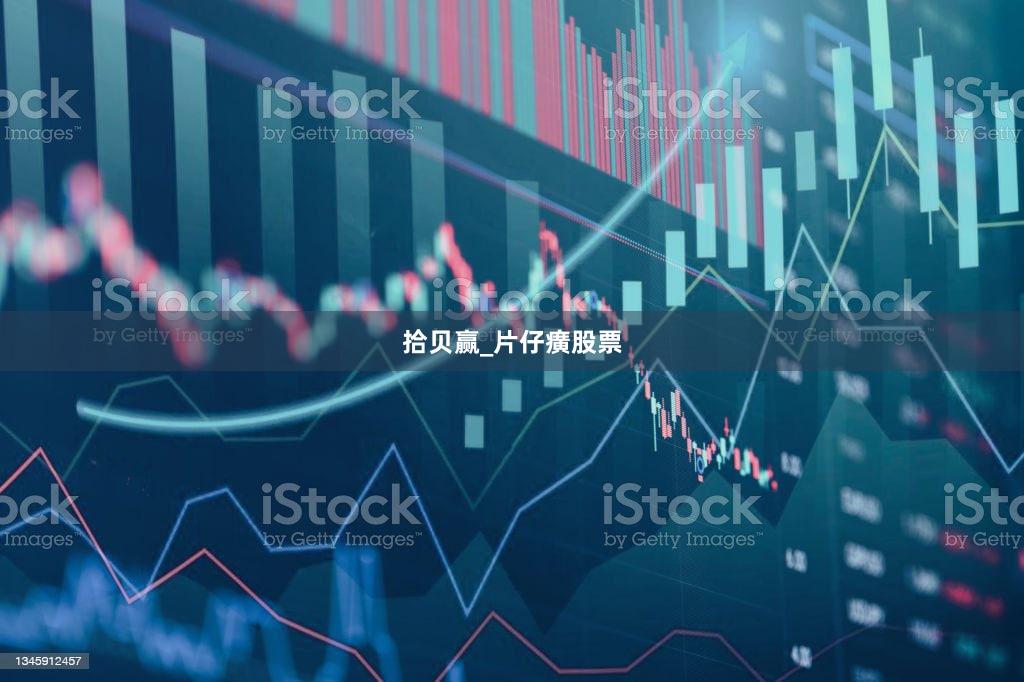 拾贝赢_片仔癀股票