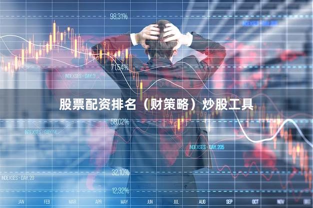 股票配资排名（财策略）炒股工具