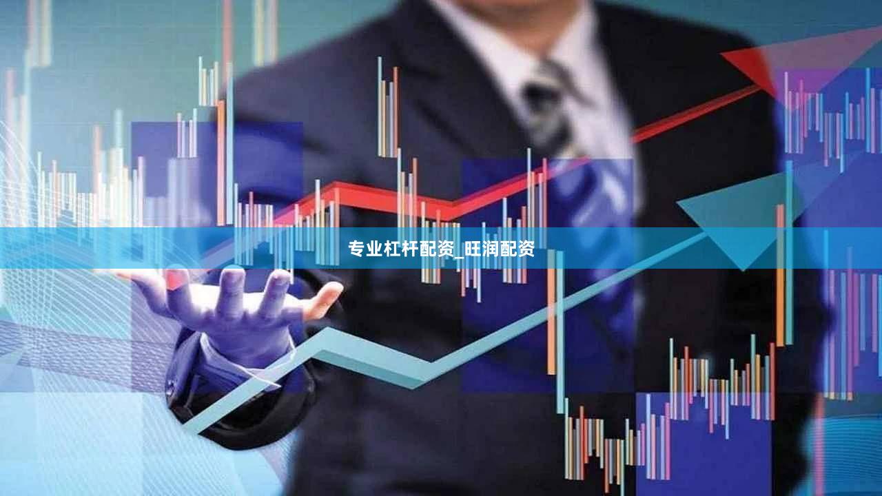 专业杠杆配资_旺润配资