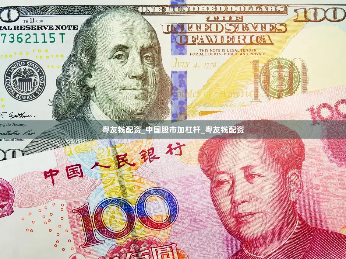 粤友钱配资_中国股市加杠杆_粤友钱配资