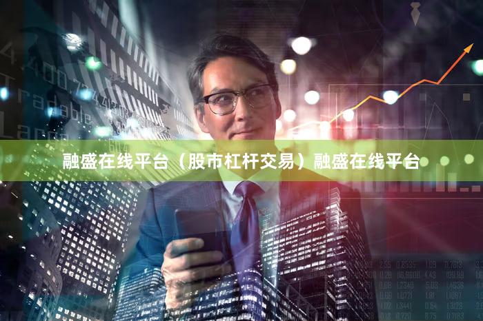 融盛在线平台（股市杠杆交易）融盛在线平台