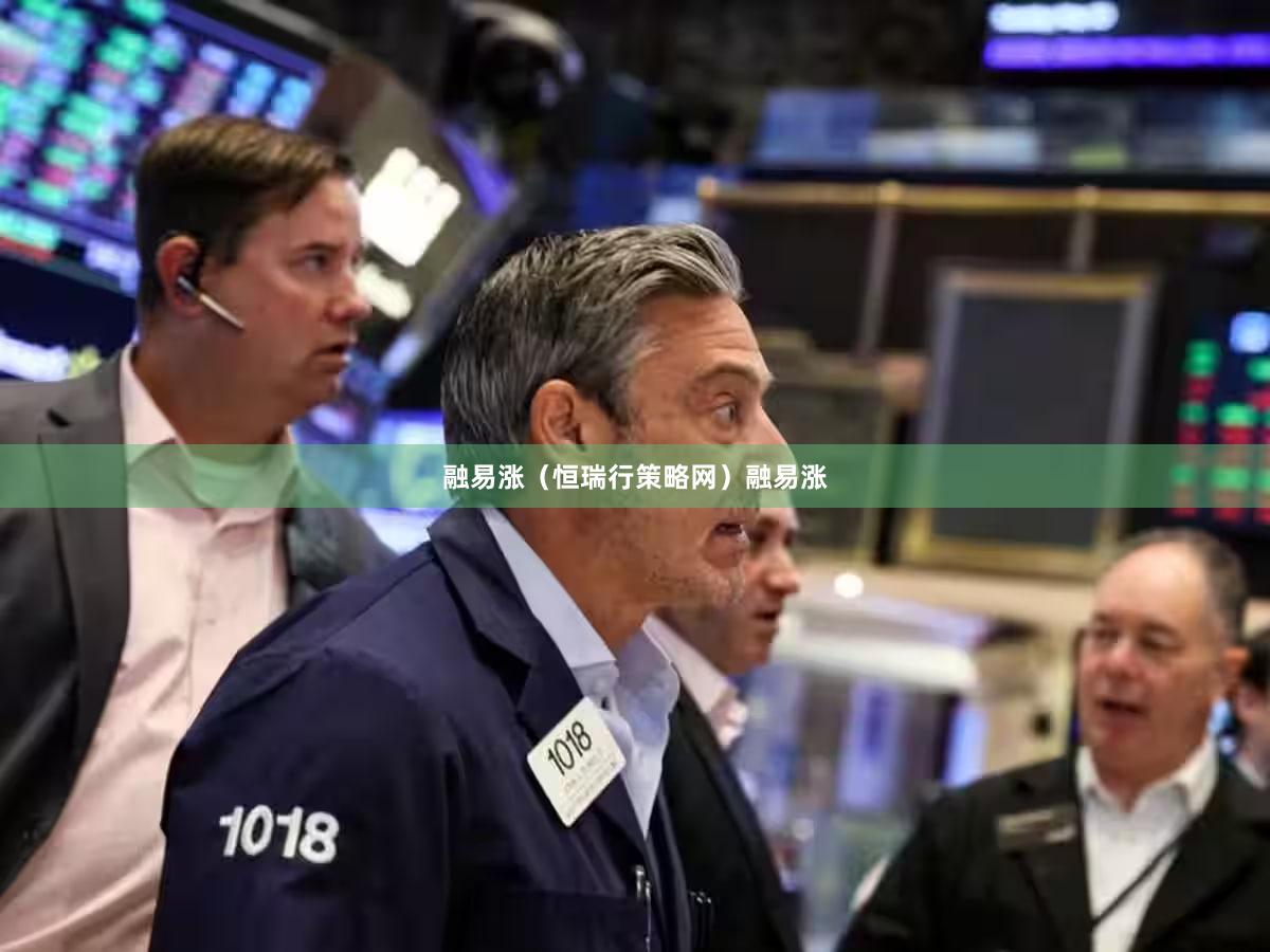融易涨（恒瑞行策略网）融易涨