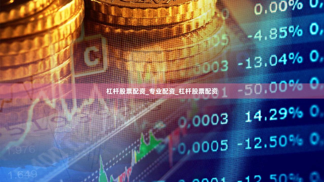 杠杆股票配资_专业配资_杠杆股票配资