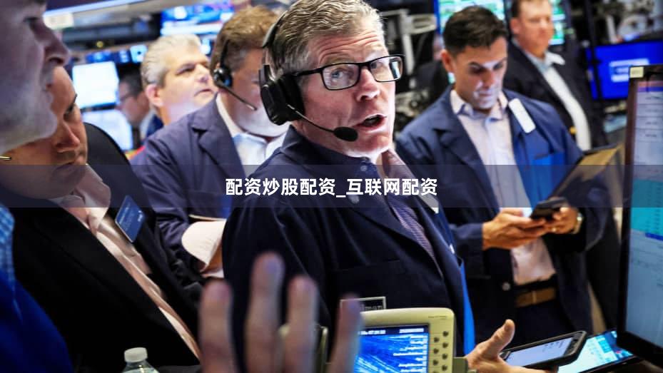 配资炒股配资_互联网配资