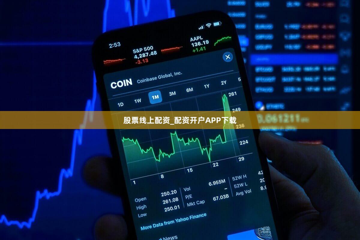 股票线上配资_配资开户APP下载