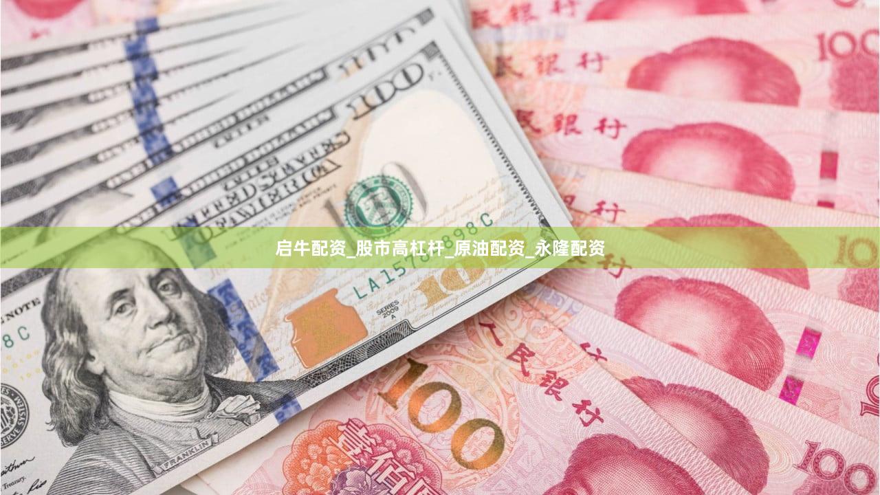 启牛配资_股市高杠杆_原油配资_永隆配资