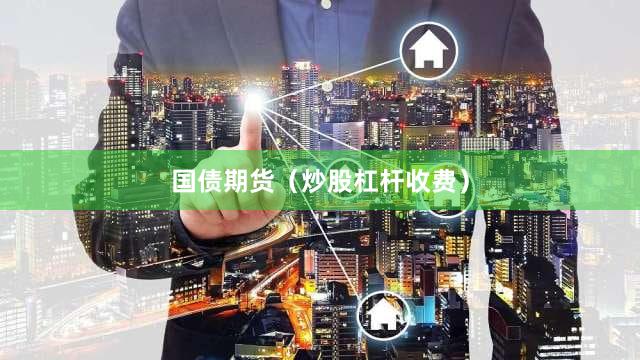 国债期货（炒股杠杆收费）