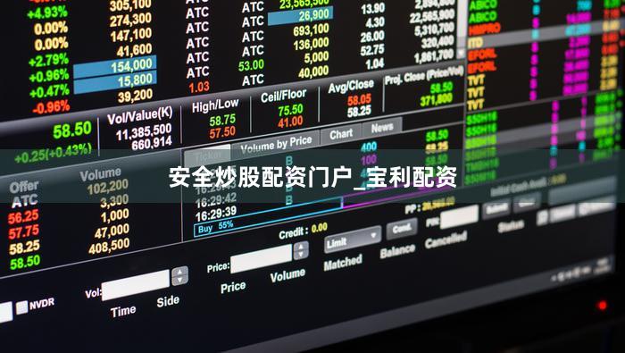 安全炒股配资门户_宝利配资