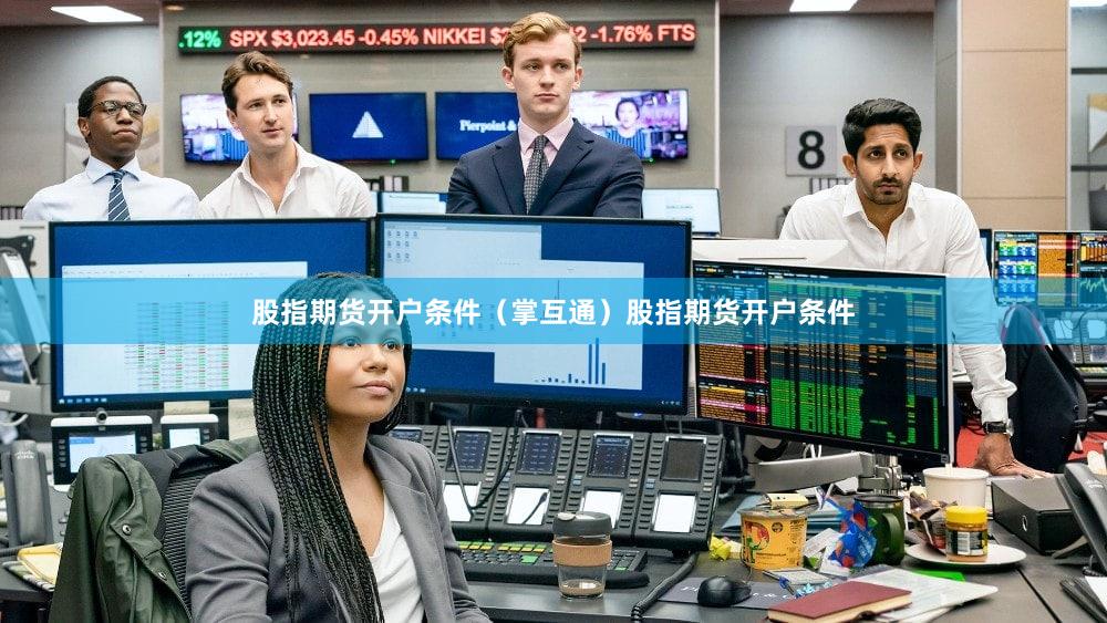 股指期货开户条件(掌互通)股指期货开户条件