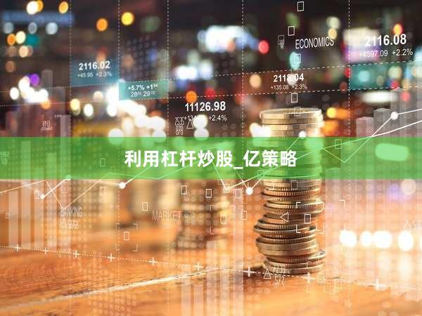 利用杠杆炒股_亿策略