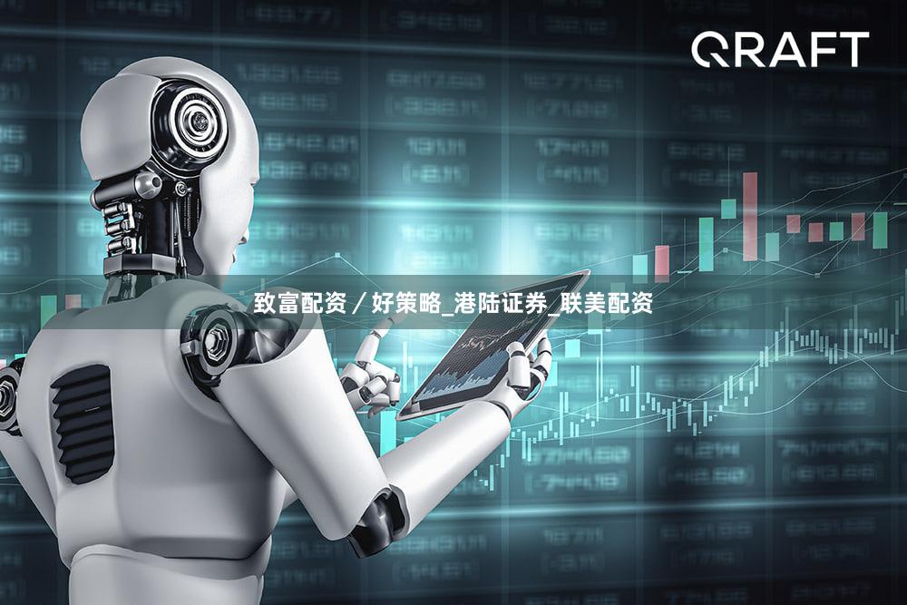 致富配资／好策略_港陆证券_联美配资