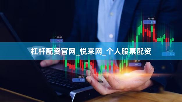 杠杆配资官网_悦来网_个人股票配资
