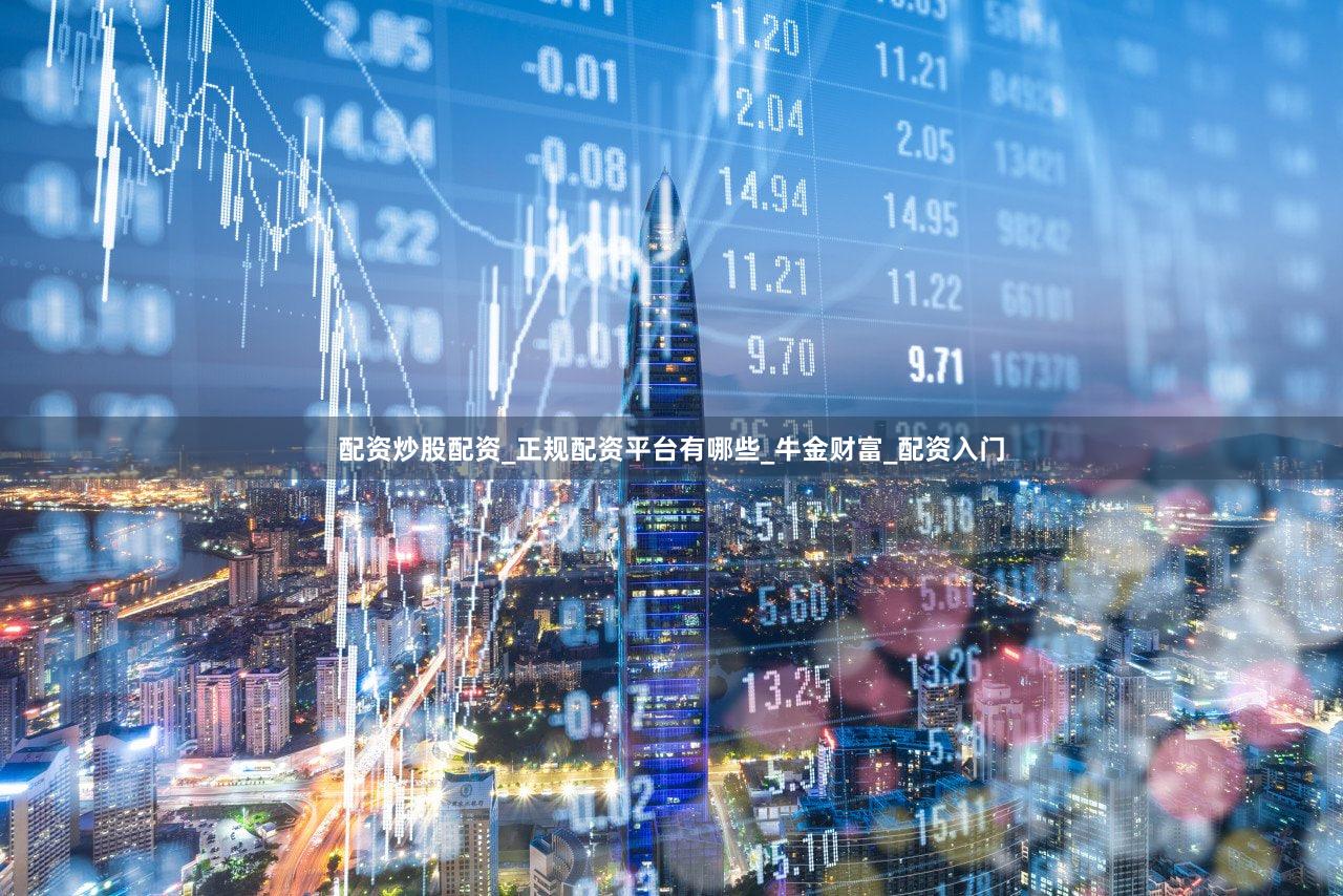配资炒股配资_正规配资平台有哪些_牛金财富_配资入门