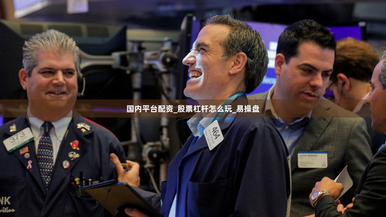 国内平台配资_股票杠杆怎么玩_易操盘