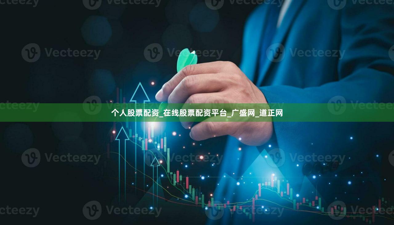 个人股票配资_在线股票配资平台_广盛网_道正网