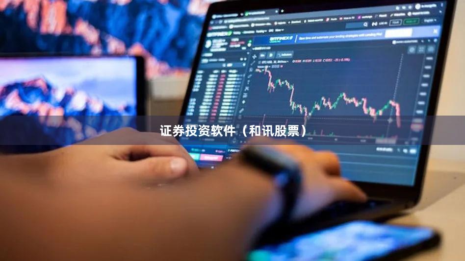 证券投资软件（和讯股票）