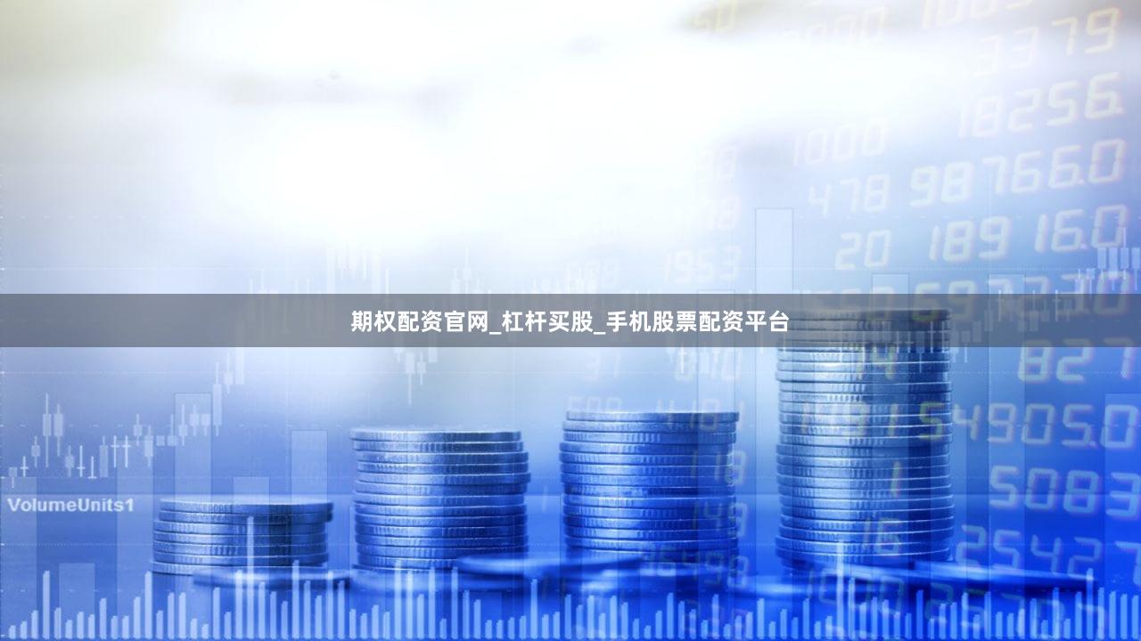 期权配资官网_杠杆买股_手机股票配资平台