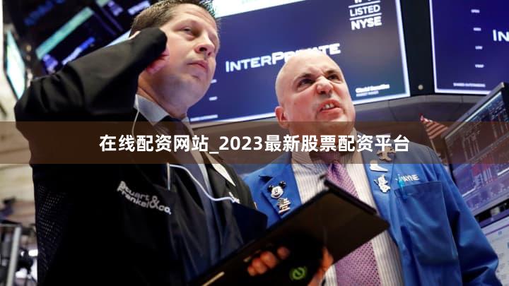 在线配资网站_2023最新股票配资平台
