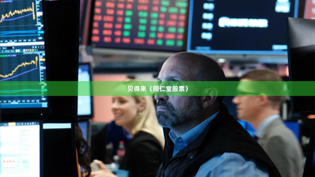 贝得来（同仁堂股票）