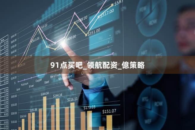 91点买吧_领航配资_億策略