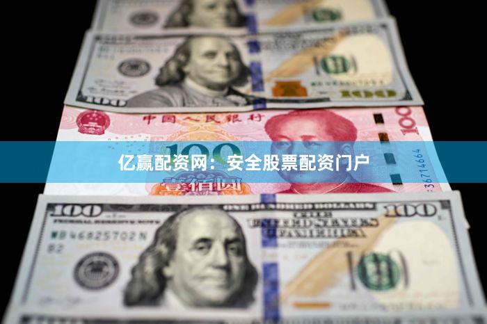 亿赢配资网：安全股票配资门户