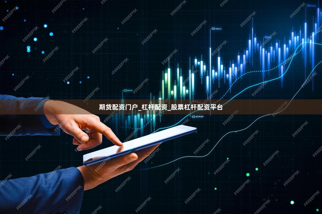 期货配资门户_杠杆配资_股票杠杆配资平台