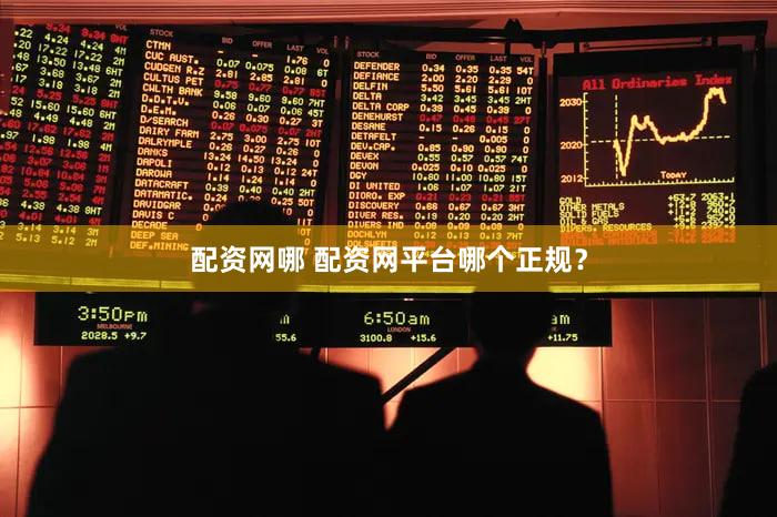 配资网哪 配资网平台哪个正规？