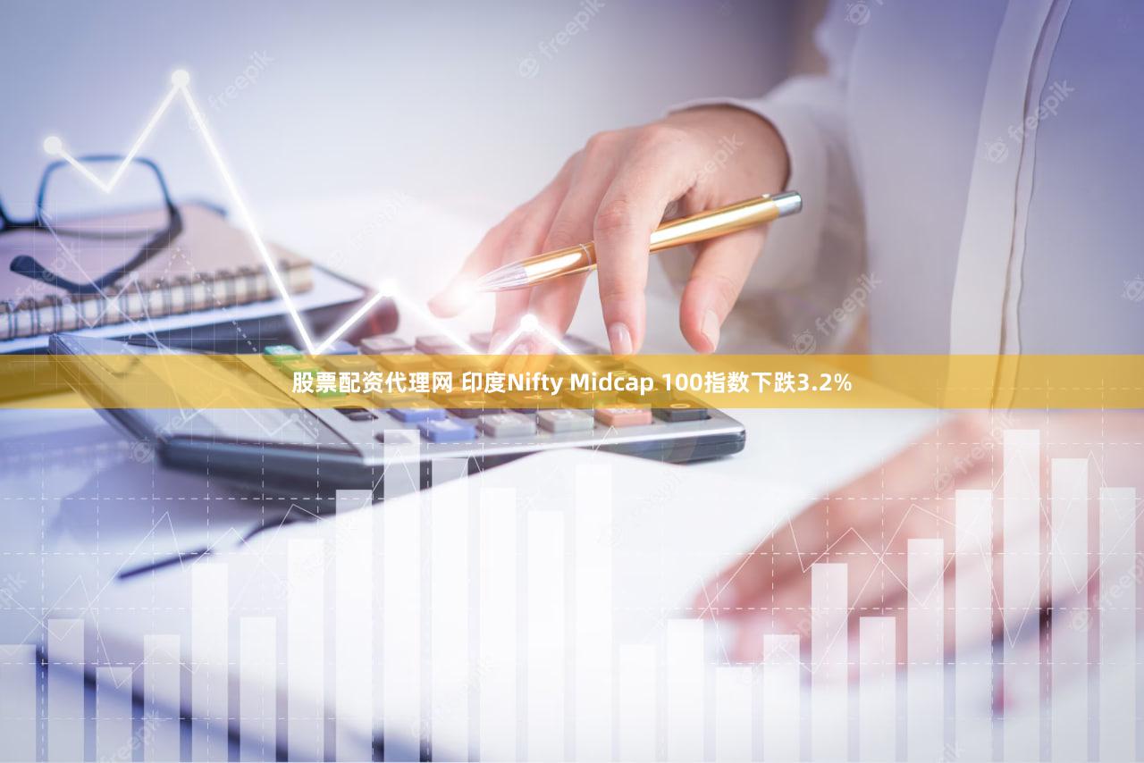股票配资代理网 印度Nifty Midcap 100指数下跌3.2%