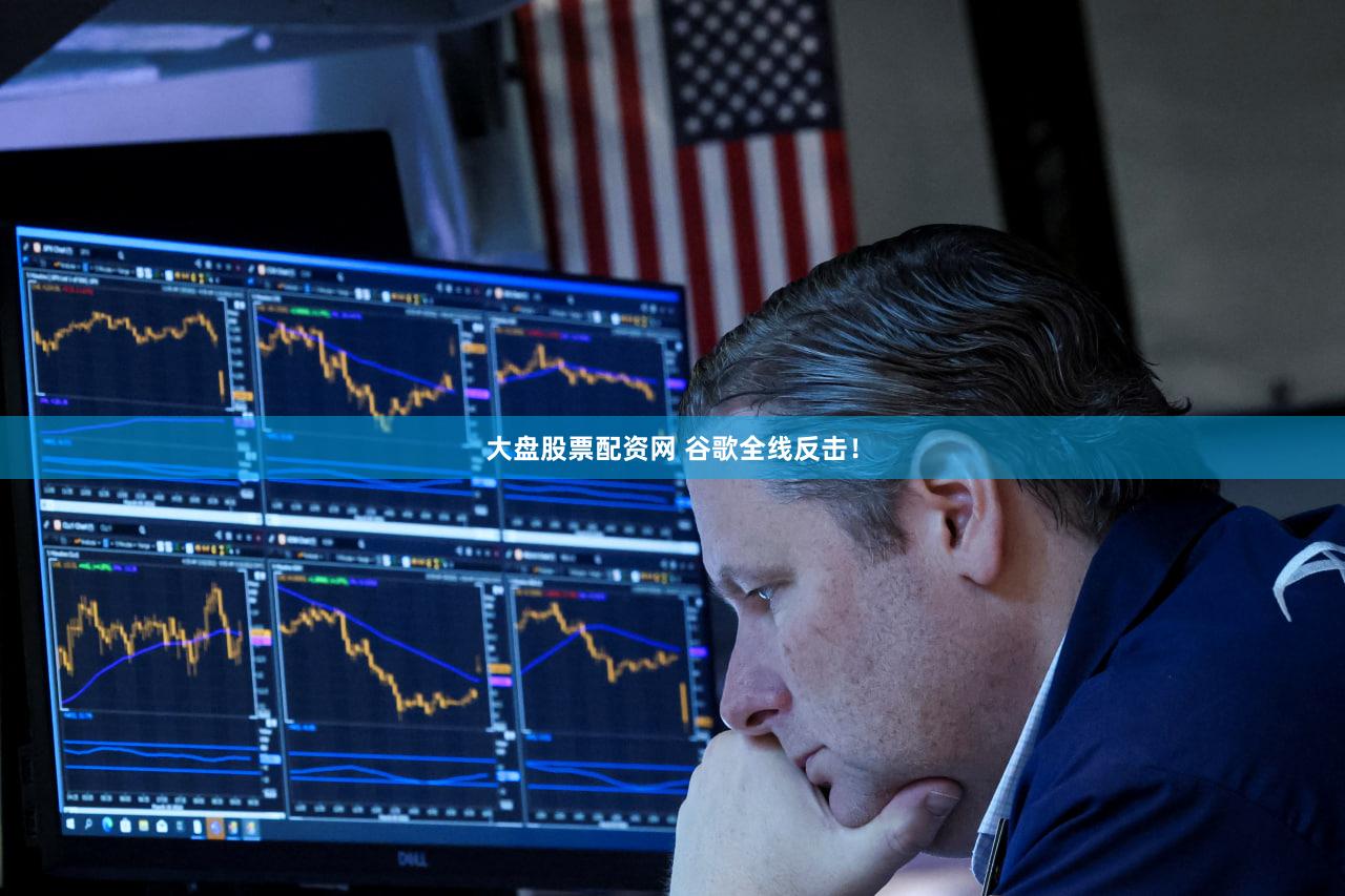 大盘股票配资网 谷歌全线反击！