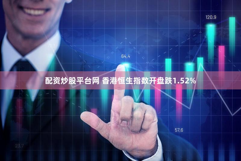 配资炒股平台网 香港恒生指数开盘跌1.52%