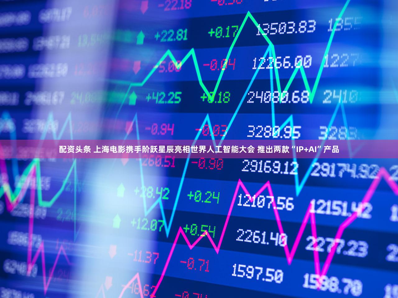 配资头条 上海电影携手阶跃星辰亮相世界人工智能大会 推出两款“IP+AI”产品