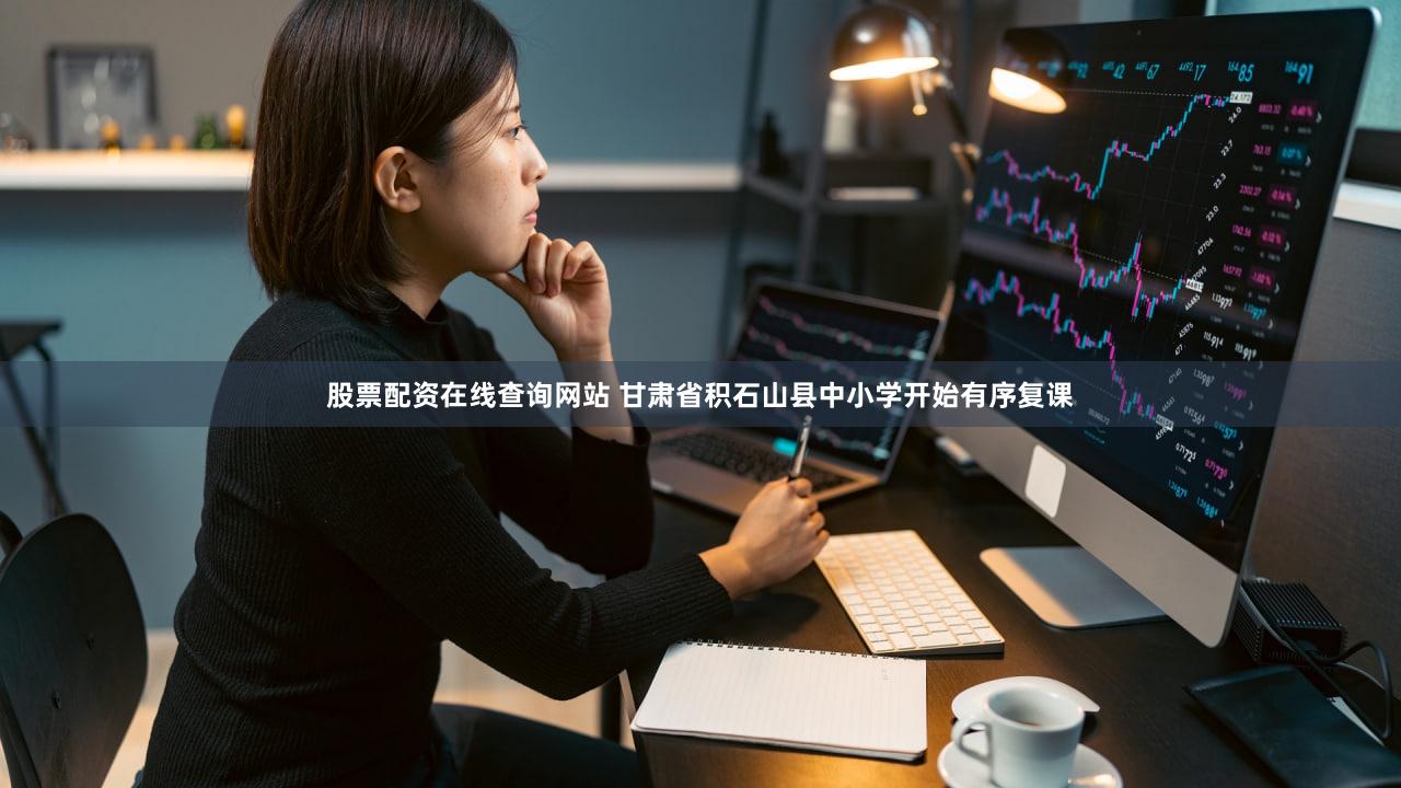 股票配资在线查询网站 甘肃省积石山县中小学开始有序复课