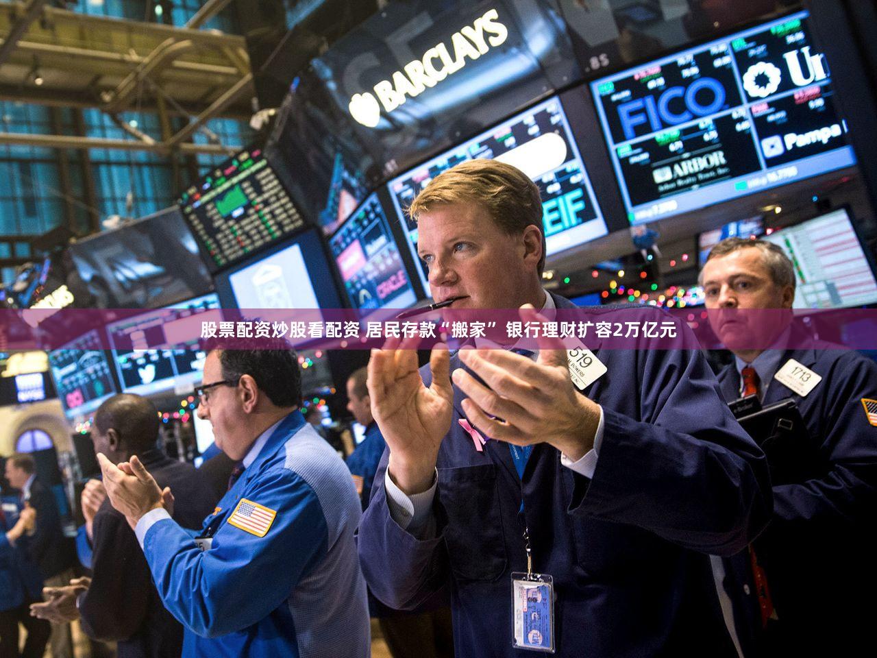 股票配资炒股看配资 居民存款“搬家” 银行理财扩容2万亿元