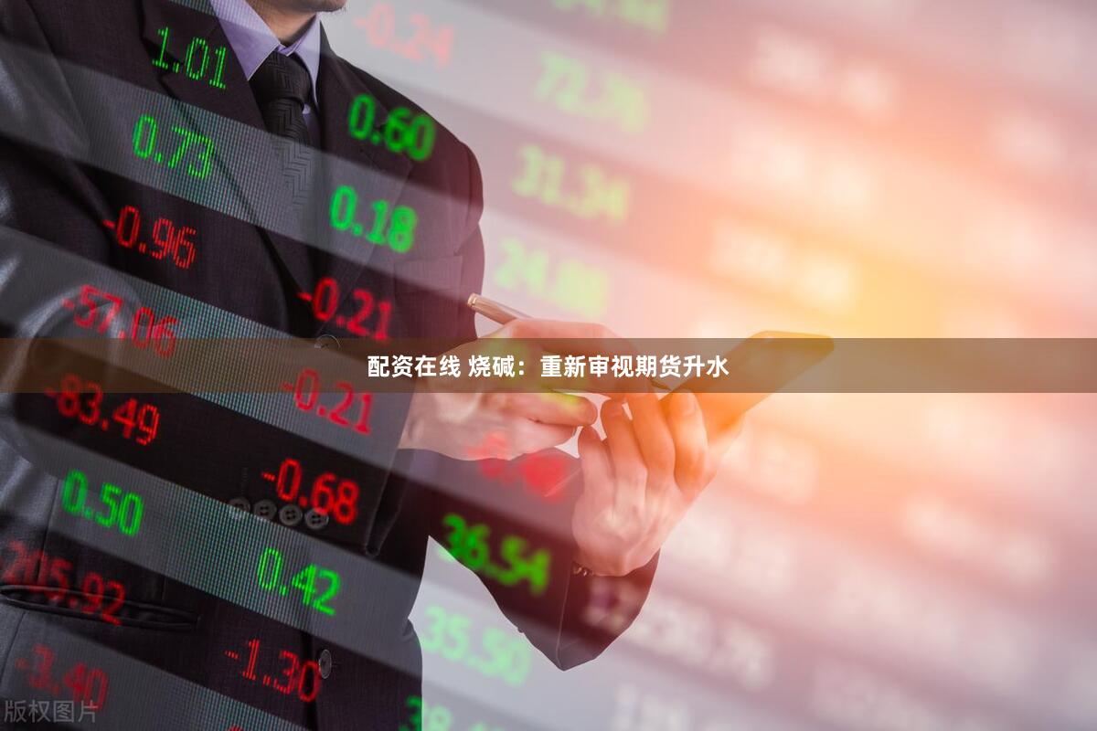 配资在线 烧碱：重新审视期货升水