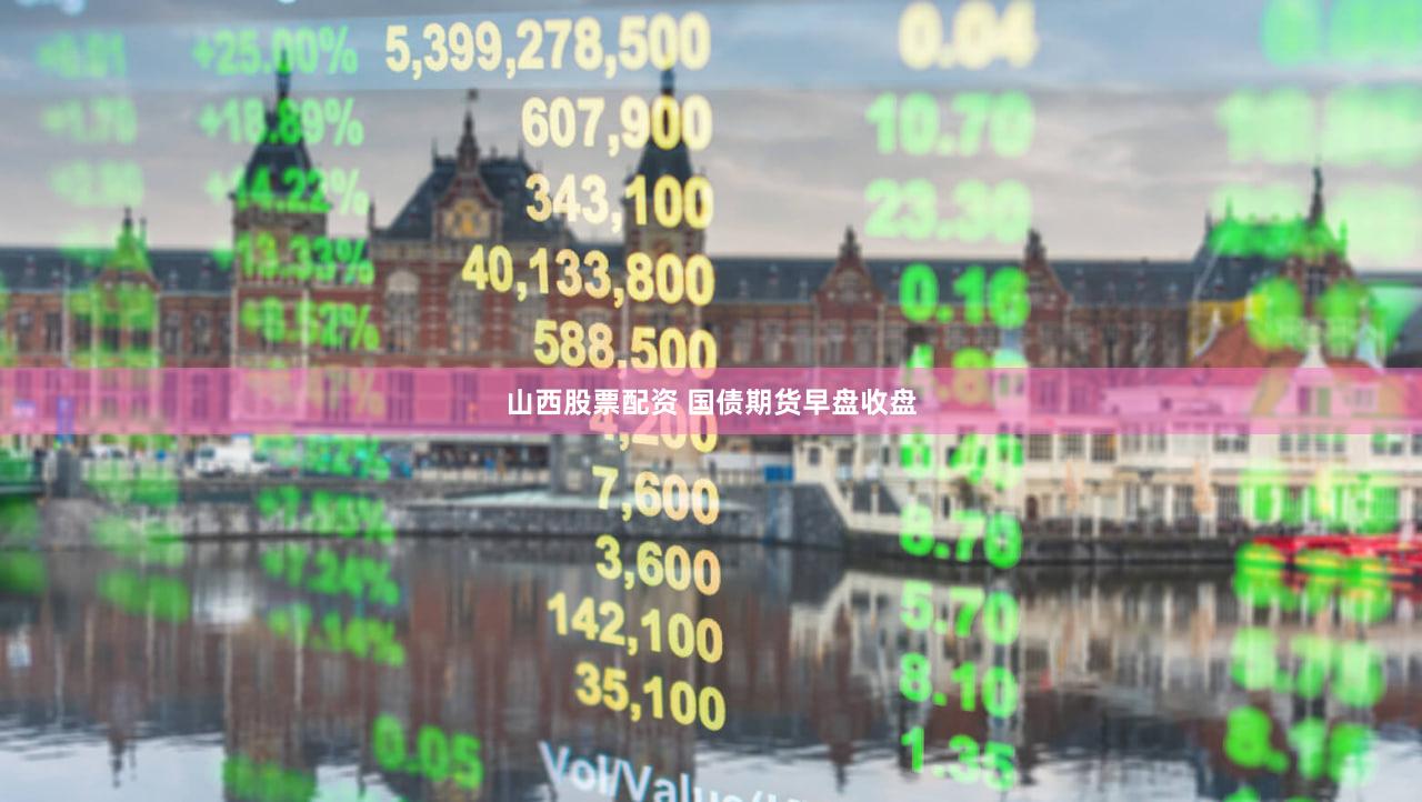 山西股票配资 国债期货早盘收盘