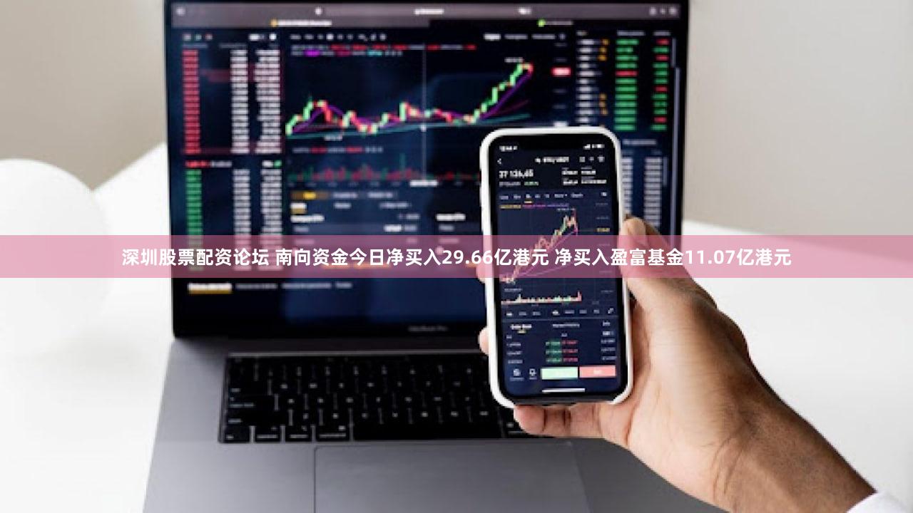 深圳股票配资论坛 南向资金今日净买入29.66亿港元 净买入盈富基金11.07亿港元