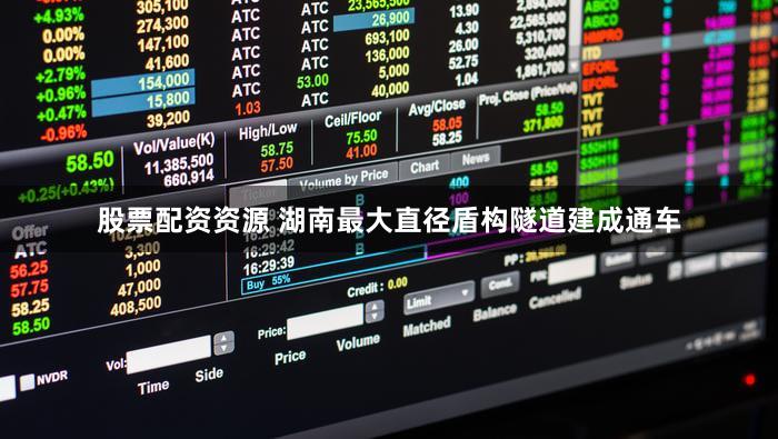 股票配资资源 湖南最大直径盾构隧道建成通车