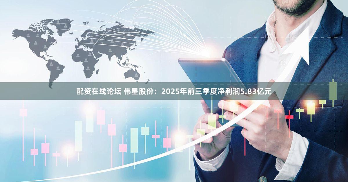 配资在线论坛 伟星股份:2025年前三季度净利润5.83亿元