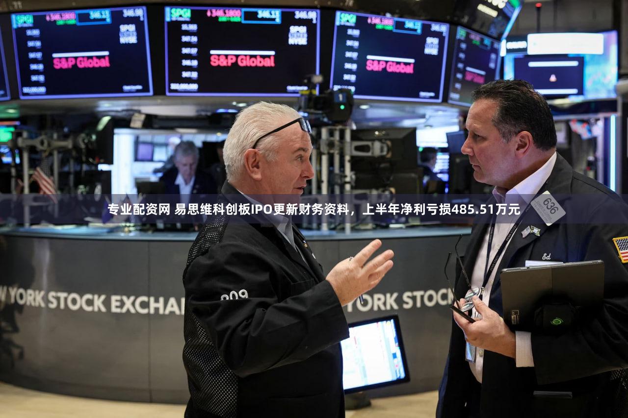 专业配资网 易思维科创板IPO更新财务资料,上半年净利亏损485.51万元