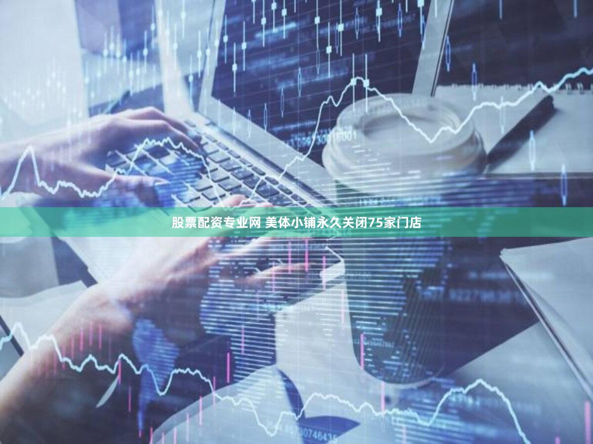 股票配资专业网 美体小铺永久关闭75家门店