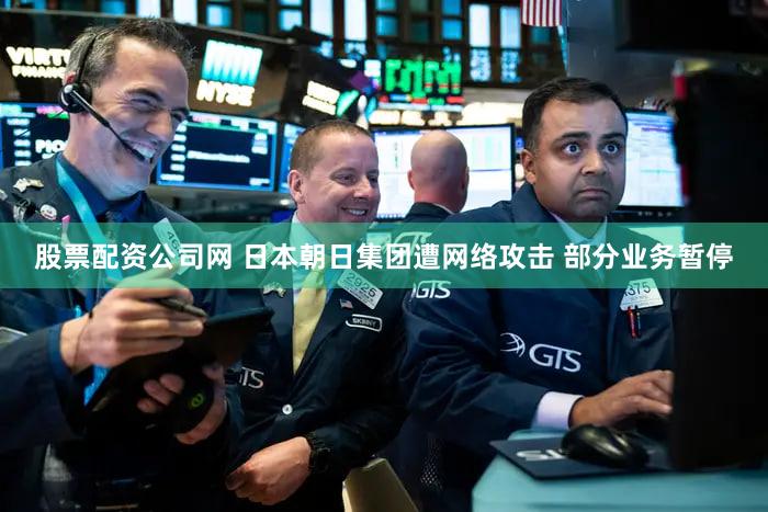 股票配资公司网 日本朝日集团遭网络攻击 部分业务暂停