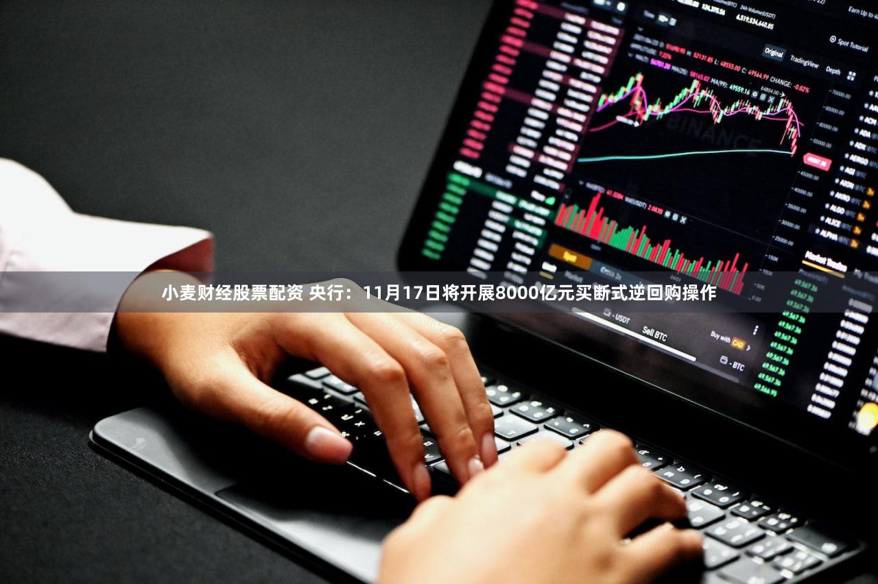 小麦财经股票配资 央行：11月17日将开展8000亿元买断式逆回购操作